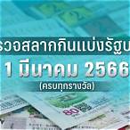 ลอตเตอรี่ 1 มีนาคม 2566